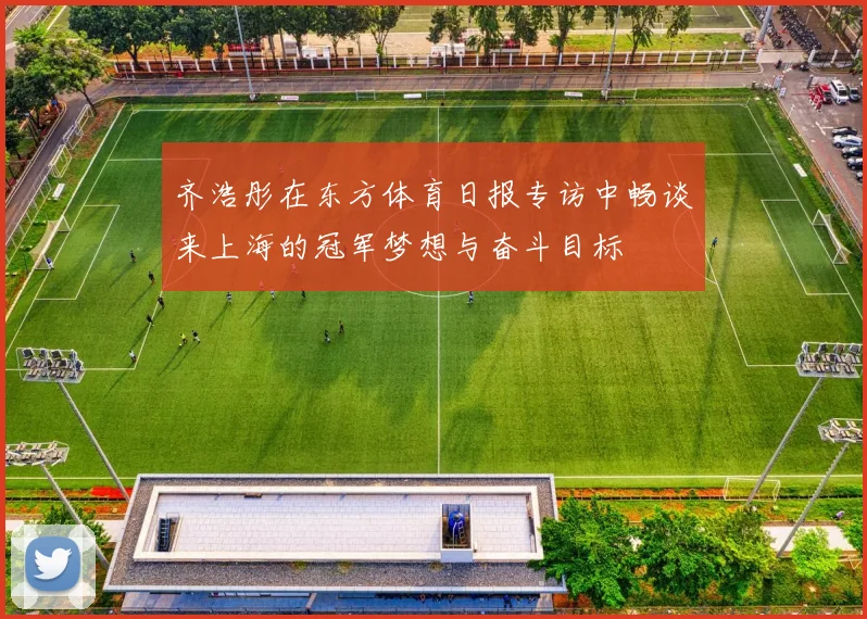 齐浩彤在东方体育日报专访中畅谈来上海的冠军梦想与奋斗目标