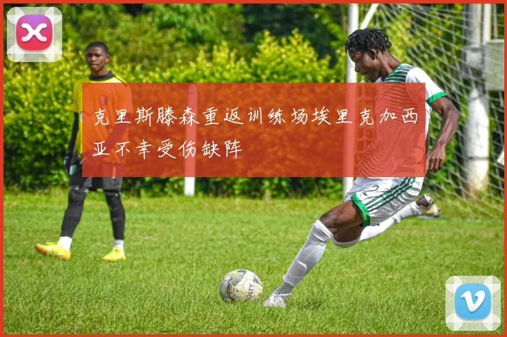克里斯滕森重返训练场埃里克加西亚不幸受伤缺阵