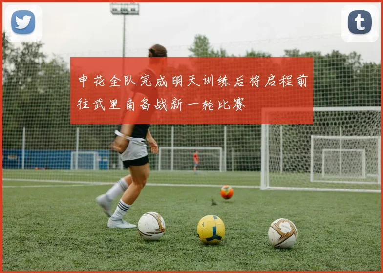 申花全队完成明天训练后将启程前往武里南备战新一轮比赛