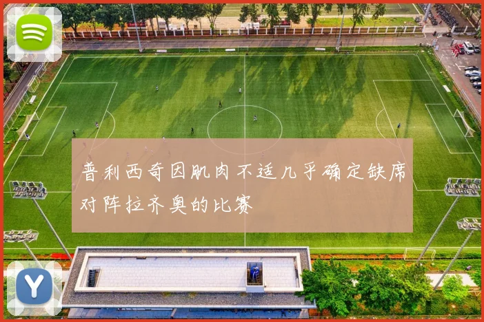 普利西奇因肌肉不适几乎确定缺席对阵拉齐奥的比赛