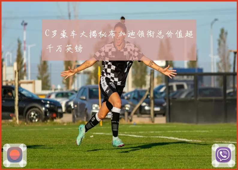 C罗豪车大揭秘布加迪领衔总价值超千万英镑